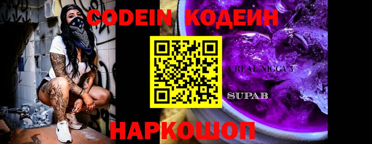 Codein Purple Drank  Кодеиновый сироп Lean напиток Lean (лин)  Узловая  Вход с VPN 